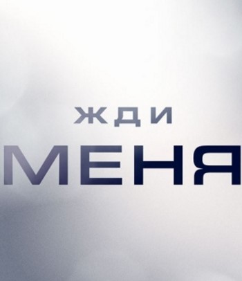 Жди меня на НТВ 25.04.2025 смотреть онлайн