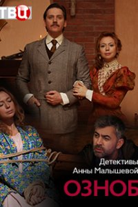 Озноб 1, 2, 3, 4 серия смотреть онлайн (сериал 2019)