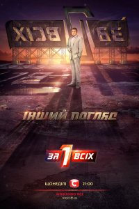 Один за всех 13 сезон