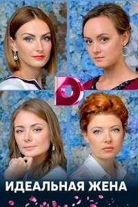 Идеальная жена
