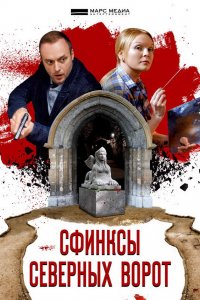 Сфинксы северных ворот