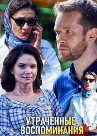 Утраченные воспоминания