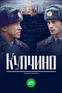 Купчино 1-20 серия смотреть онлайн (сериал 2018)