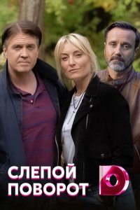 Слепой поворот