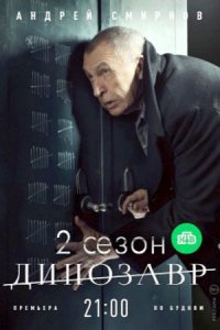 Динозавр 2 сезон