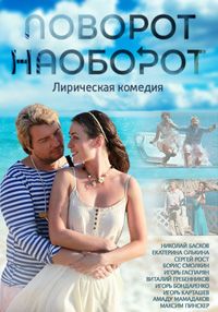Поворот наоборот 1, 2, 3, 4 серия смотреть онлайн (сериал 2014)