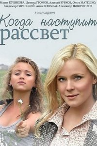 Когда наступит рассвет