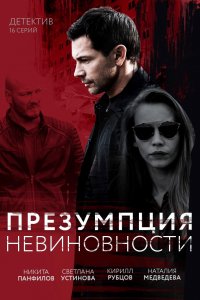 Презумпция невиновности 1-16 серия смотреть онлайн (сериал 2020)