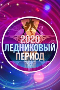 Ледниковый период 10 сезон