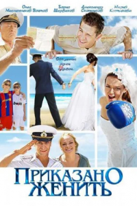 Приказано женить (2012) смотреть онлайн