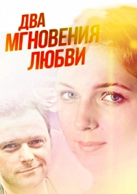 Два мгновения любви (2013) смотреть онлайн