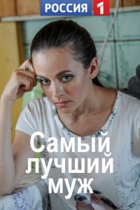 Самый лучший муж 1, 2, 3, 4 серия смотреть онлайн (сериал 2020)
