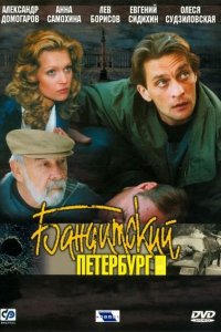Бандитский Петербург 1-10 сезон смотреть онлайн (все серии)