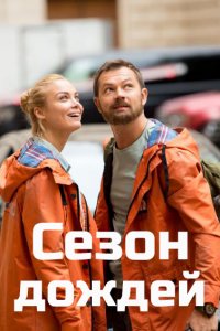 Сезон дождей