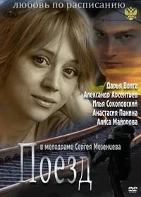 Любовь по расписанию / Поезд