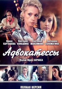 Адвокатессы 1-12 серия смотреть онлайн (сериал 2010)
