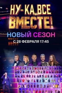 Ну-ка, все вместе! 3 сезон