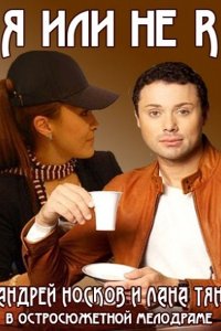 Я или не я