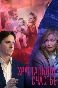 Хрустальное счастье