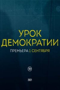 Урок демократии 1-8 серия смотреть онлайн (сериал 2021)