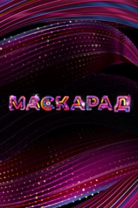 Шоу Маскарад 2 сезон 8 выпуск (финал) 06 11 2021 смотреть онлайн