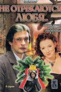 Не отрекаются любя