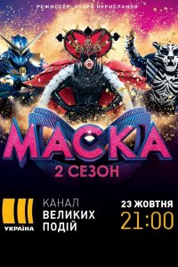 Маска 2 сезон