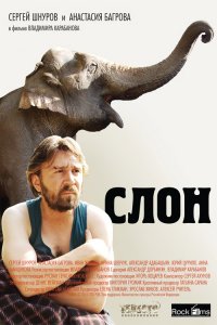 Слон (2010) смотреть онлайн
