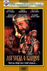 Легенда о Кащее или В поисках тридесятого царства