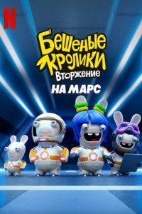 Бешеные кролики. Вторжение на Марс