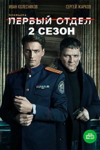 Первый отдел 2 сезон