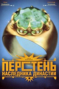 Перстень наследника династии