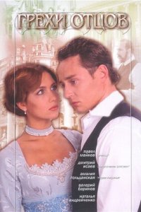 Грехи отцов 1-29 серия смотреть онлайн (сериал 2004)