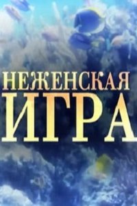 Не женская игра 1, 2, 3, 4 серия смотреть онлайн (сериал 2012)