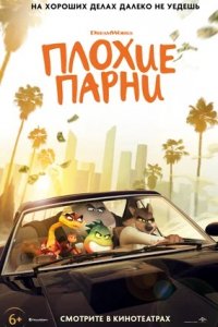 Плохие парни (2022) смотреть онлайн