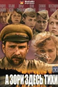 А зори здесь тихие…