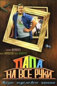 Папа на все руки