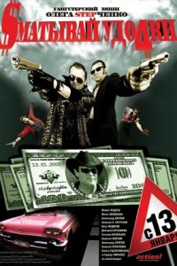 Сматывай удочки