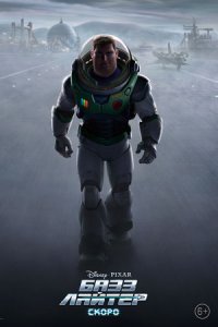 Базз Лайтер (2022) смотреть онлайн