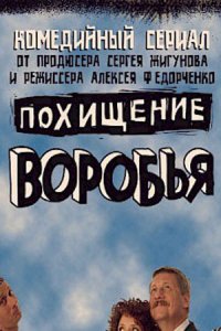 Похищение воробья 1, 2, 3, 4, 5, 6 серия смотреть онлайн (сериал 2006)