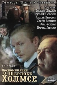 Воспоминания о Шерлоке Холмсе 1-13 серия смотреть онлайн (сериал 2000)