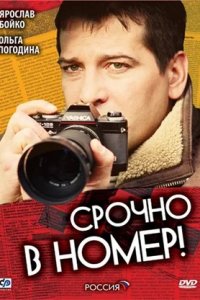 Срочно в номер 1, 2, 3 сезон смотреть онлайн (все серии)