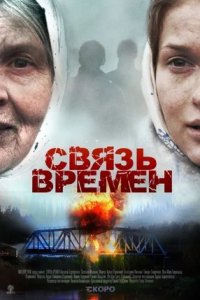 Связь времен (2010) смотреть онлайн