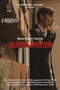 Ласточки прилетели (2006) смотреть онлайн