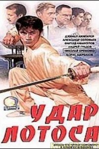 Удар Лотоса 1, 2, 3, 4 сезон смотреть онлайн (все серии)