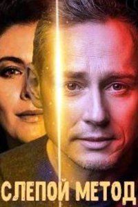 Слепой метод