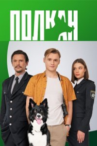 Полкан 1-16 серия смотреть онлайн (сериал 2022)
