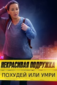 Некрасивая подружка 13 сезон. Похудей или умри (2022) смотреть онлайн