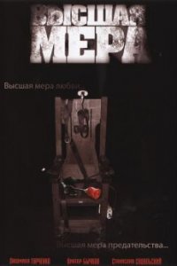 Высшая мера