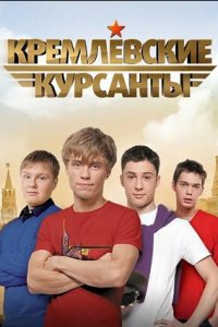 Кремлевские курсанты 1, 2 сезон